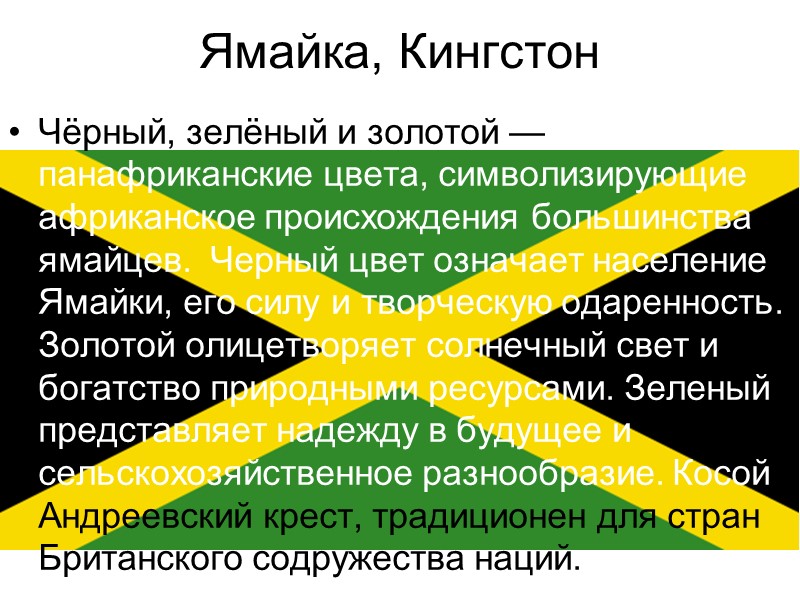 Ямайка, Кингстон  Чёрный, зелёный и золотой — панафриканские цвета, символизирующие африканское происхождения большинства